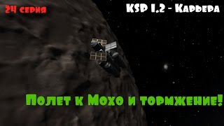 KSP 1.2 Карьера - 24 серия. Полет к Мохо и тормжение!