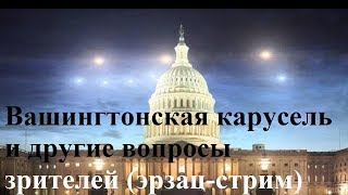 Вашингтонская карусель 1952 и другие вопросы зрителей (эрзац-стрим)