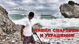 ЧЕРНОГОРИЯ. СОТНИ ЕВРО ПОД НОГАМИ!