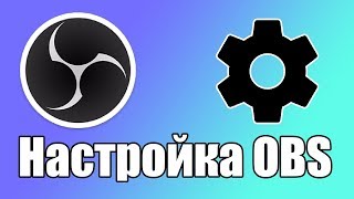 ЭКСПРЕСС ГАЙД ПО НАСТРОЙКЕ OBS STUDIO ДЛЯ СТРИМА
