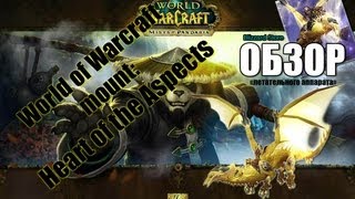 World of Warcraft - Обзор маунта Сердце Аспектов - покупать?