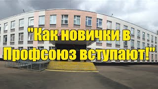 Гимназия №1554 - "Как новички в Профсоюз вступают"