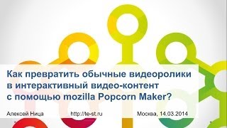 Видеоурок: как превратить обычные видеоролики в интерактивный видео-контент c помощью Popcorn Maker?