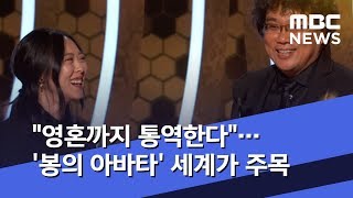 "영혼까지 통역한다"…'봉의 아바타' 세계가 주목 (2020.02.11/뉴스데스크/MBC)