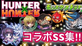[モンスト]ハンターハンター　コラボSS集(ガチャ限のみ)