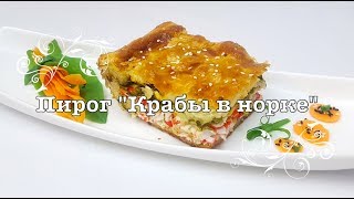 ЗАКРЫТЫЙ ПИРОГ "Крабы в норке" ОЧЕНЬ ВКУСНО, БЫСТРО и ПРОСТО!