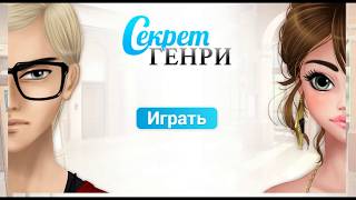 Секрет Генри. Глава 5 (Часть 5)