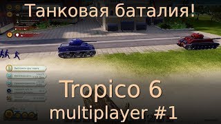 Tropico 6 multiplayer #1. Танковая баталия!