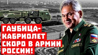 Шойгу снова уделал Пентагон на два круга! Гаубица-кабриолет скоро в строю Армии России!