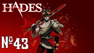 Прохождение Hades Серия 43 "Арес и компания"