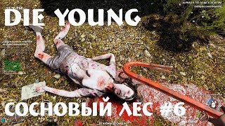 Die Young - прохождение. Сосновый лес. Как забрать ключ в доме на пляже. Дженнифер и турист #6