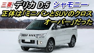 三菱 デリカD：5 実の正体は「ミニバンとSUVのクロスオーバー」だった！！