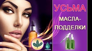 ПОДДЕЛКИ под масло усьмы!