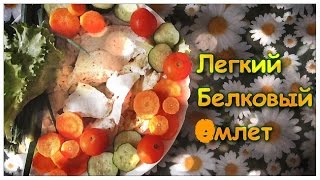 РЕЦЕПТЫ! РЕЦЕПТ ДЛЯ ПОХУДАНИЯ! БЕЛКОВЫЙ ОМЛЕТ С ТВОРОГОМ \\ БЕЛКОВОЕ ПИТАНИЕ \\ПОШАГОВЫЙ РЕЦЕПТ