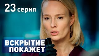 ВСКРЫТИЕ ПОКАЖЕТ. СЕРИЯ 23. 2019 ГОД!!!