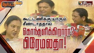 Nerpada Pesu: கூட்டணிக்கு யாரும் சீண்டாததால்  கொந்தளிக்கிறாரா பிரேமலதா ! | 08/03/2019 #Premalatha