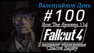 Fallout4 [Валентайнов День] 2 вариант убеждения - Спасти Дарлу # 100