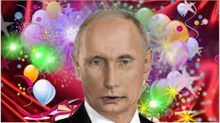 Поздравление с днем рождения для Арины от Путина