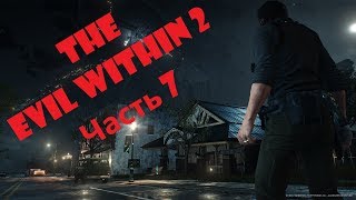 The Evil Within 2 - Полное прохождение #7 - Отец Теодор!