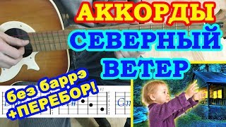 Северный ветер Аккорды ? Дворовые песни ♫ Разбор на гитаре ♪ Перебор Текст