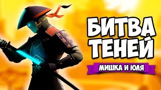БИТВА ТЕНЕЙ ♦ Shadow Fight 3