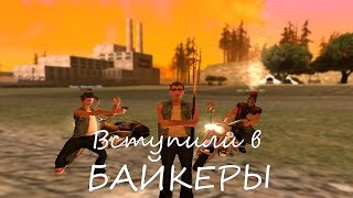 [REVENT RP] - Вступили в байкеры.Купили пушки.Арендовал дом.