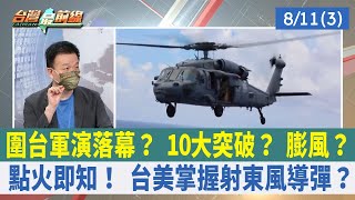 圍台軍演落幕？ 10大突破？ 膨風？ 點火即知！ 台美掌握射東風導彈？【台灣最前線 重點摘要】2022.08.11(3)
