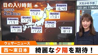 西〜東日本では綺麗な夕陽を期待！