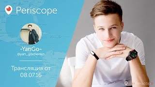 Ян Го, бабушка Комкоавра и Халберы идут в кино  l Periscope - 08.07.16