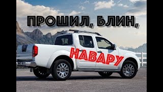 Nissan Navara: что реально дает прошивка дизеля?