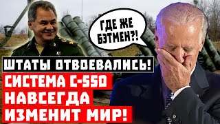 Штаты ОТВОЕВАЛИСЬ, расходимся! С-550 НАВСЕГДА изменит мир!