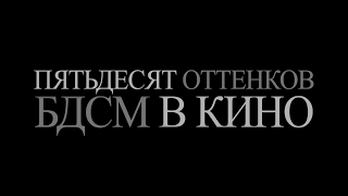 История БДСМ в кино. 18+