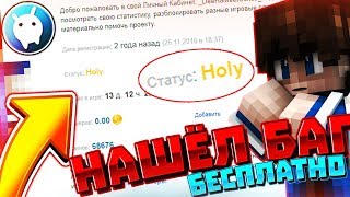 КАК ПОЛУЧИТЬ HOLY БЕСПЛАТНО: НАШЁЛ БАГ 2018 ВАЙМВОРЛД