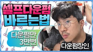 [다운펌의 중요성]셀프다운펌 실패 없이 하는법 바르는 방법,팁/셀프다운펌약 앞머리,뒷머리X