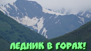 Ледник в горах!