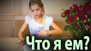 Что я ем? МОЙ ЦЕЛЫЙ ДЕНЬ Barvina