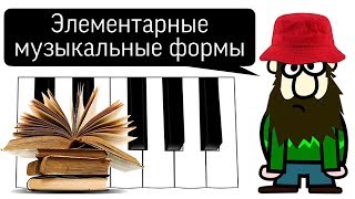 21 урок: "ФОРМЫ: Трехчастная форма. ВАРИАЦИИ. Рондо. СОНАТНАЯ ФОРМА." (Курс "MUSIC THEORY")