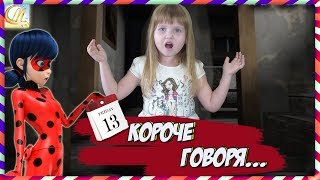КОРОЧЕ ГОВОРЯ ВСЕ СЕРИИ! СБОРНИК 2018! Скетчи как МУЛЬТИК Злая бабуля, Пятница 13, Я-ЛЕДИ БАГ