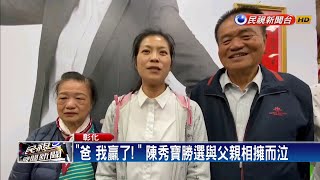 彰化立委戰 陳秀寶報父仇 謝衣鳳替媽雪恥－民視新聞