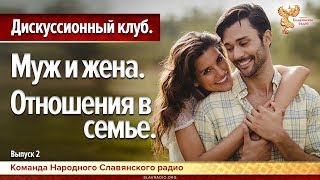 Муж и жена. Отношения в семье