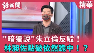 【辣新聞 精華】"暗獨說"朱立倫反駁！ 林昶佐點破依然跪中！？ 2022.02.16