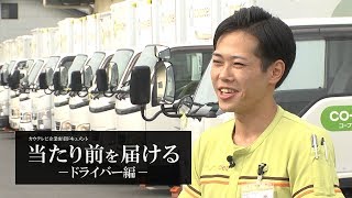 ドキュメント｢当たり前を届ける　～ドライバー編～｣【SBSグループ】
