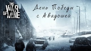 This War of Mine - День Победы с Авадошей