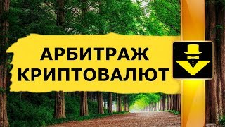 Совмещение арбитража криптовалют с другими заработками