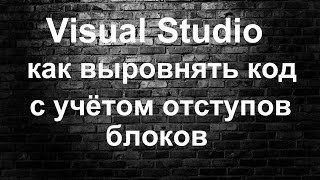 Visual Studio. Выравнивание текста в редакторе (форматирование кода)