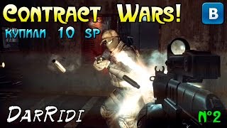 игра Contract Wars в контакте 2 серия