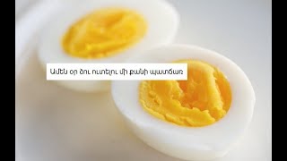 Ամեն օր ձու ուտելու մի քանի պատճառ