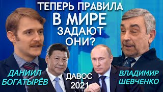Давос: Китай и Россия поставили Запад перед фактом - лидеры теперь они. Владимир Шевченко, Богатырёв