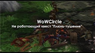 WoWCircle  - Квест "Плюнь-тушение"