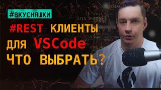 Лучшие REST клиенты в VSCode